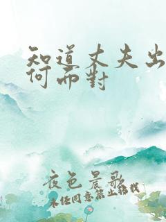 知道丈夫出轨如何面对