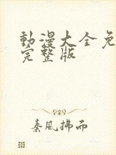 动漫大全免费看完整版