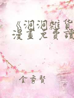 《洞洞杂货铺》漫画免费读下拉式