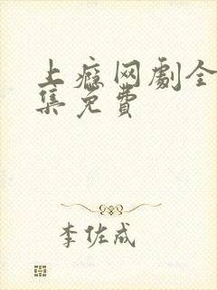 上瘾网剧全20集免费