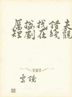 厉总找错夫人了短剧在线观看