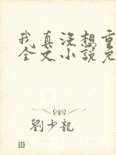 我真没想重生啊全文小说免费阅读