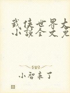 武侠世界大穿越小说全文免费阅读