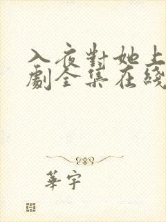 入夜对她上瘾短剧全集在线观看