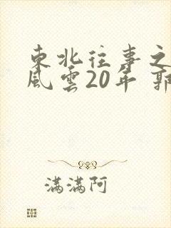 东北往事之黑道风云20年 郭艳