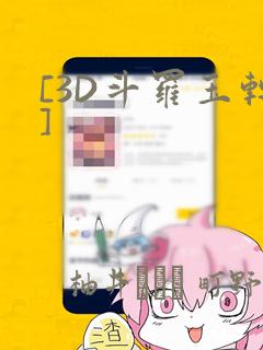 [3D斗罗玉转]