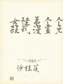 女徒弟个个都想杀我漫画免费阅