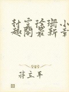 封霄徐珊小说笔趣阁最新章节