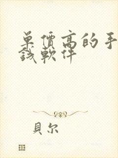 单价高的手机赚钱软件