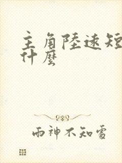 主角陆远短剧叫什么