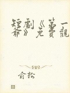 短剧《第一驸马爷》免费观看