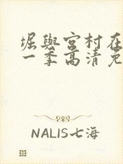 堀与宫村在线第一季高清免费观看