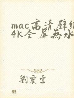 mac高清壁纸4k全屏无水印