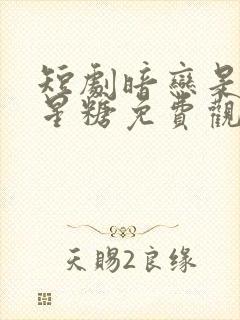 短剧暗恋是颗星星糖免费观看