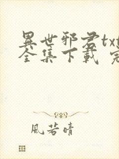 异世邪君txt全集下载 完整版