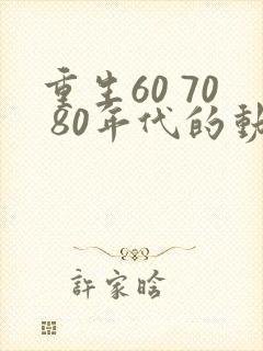重生60 70 80年代的动漫