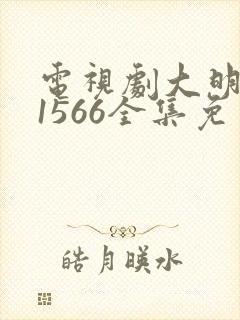 电视剧大明王朝1566全集免费观看