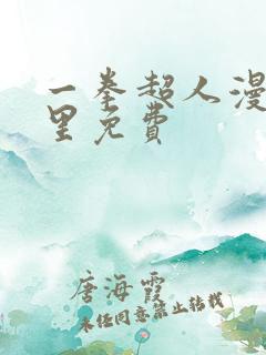 一拳超人漫画哪里免费