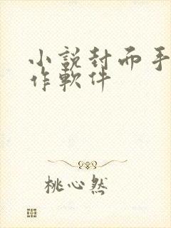 小说封面手机制作软件