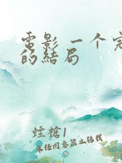 电影 一个完美的结局