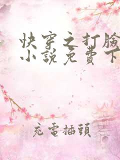 快穿之打脸狂魔小说免费下载