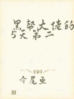 黑帮大佬的365天第二