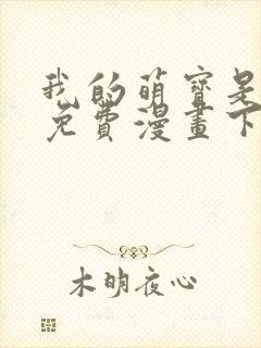 我的萌宝是僚机免费漫画下拉式