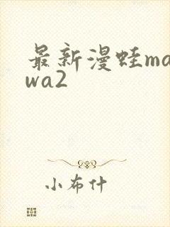 最新漫蛙manwa2