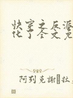 快穿之反派又黑化了全文免费阅读