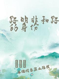 路明非和路鸣泽的身份