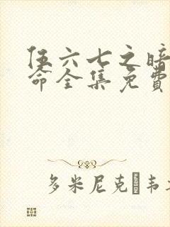 伍六七之暗影宿命全集免费看