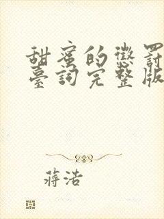 甜蜜的惩罚全集台词完整版免费播放