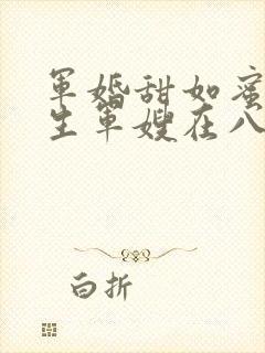 军婚甜如蜜,重生军嫂在八零赚翻了