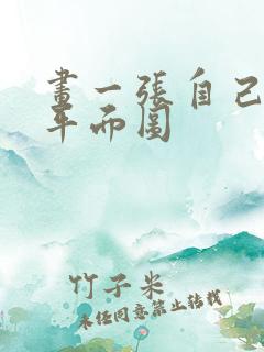 画一张自己家的平面图