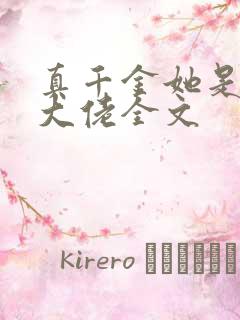 真千金她是全能大佬全文