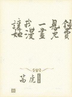 让我一见钟情的她漫画免费观看