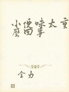 小便味太重是怎么回事