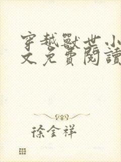 穿越兽世小说全文免费阅读