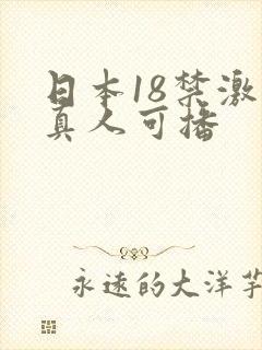 日本18禁激情真人可播