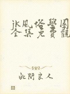 jk风俗学园祭全集免费观看