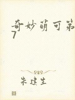 奇妙萌可第六季7