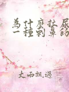 为什么拉尿会有一种刺鼻的味道?