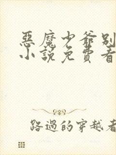 恶魔少爷别吻我小说免费看