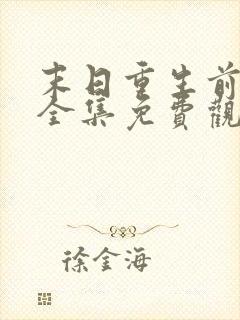 末日重生前短剧全集免费观看