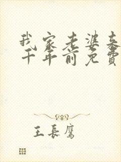 我家老婆来自一千年前免费漫画在线阅读