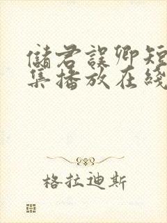 储君误卿短剧全集播放在线观看