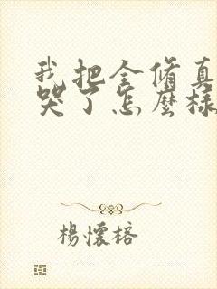 我把全修真界卷哭了怎么样