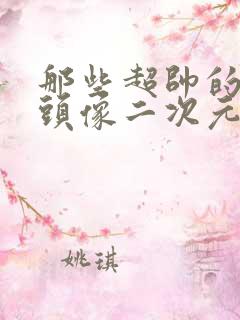 那些超帅的男生头像二次元