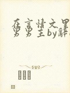 在言情文里撩直男男主by辞e笔趣阁在线阅读