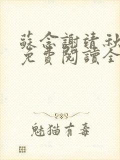 苏念谢靖秋小说免费阅读全文